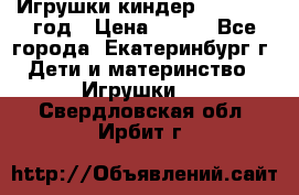 Игрушки киндер 1994_1998 год › Цена ­ 300 - Все города, Екатеринбург г. Дети и материнство » Игрушки   . Свердловская обл.,Ирбит г.